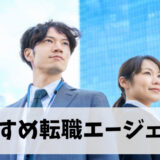 転職エージェントランキング⑦選！特に20代～30代前半の方におすすめ