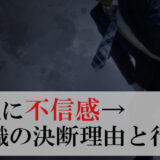 会社に不信感→退職を決断した出来事と私が取った行動