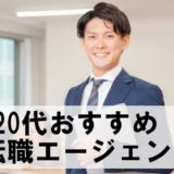 20代におすすめ転職エージェント＆活用方法まとめ