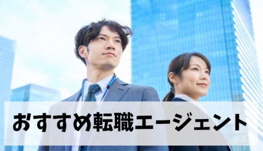 転職エージェントランキング⑦選！特に20代～30代前半の方におすすめ