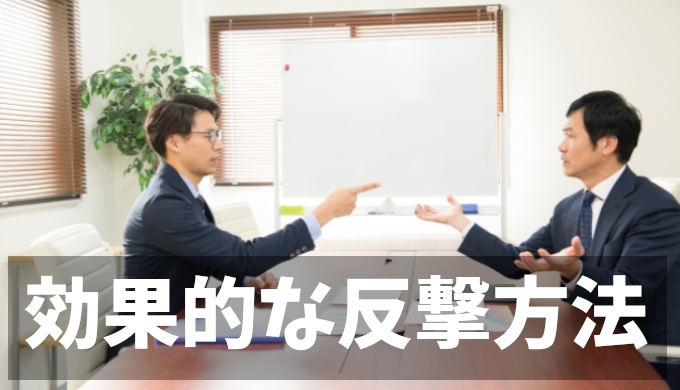 職場いじめは訴えたもの勝ち？最も効果的な反撃戦略とは