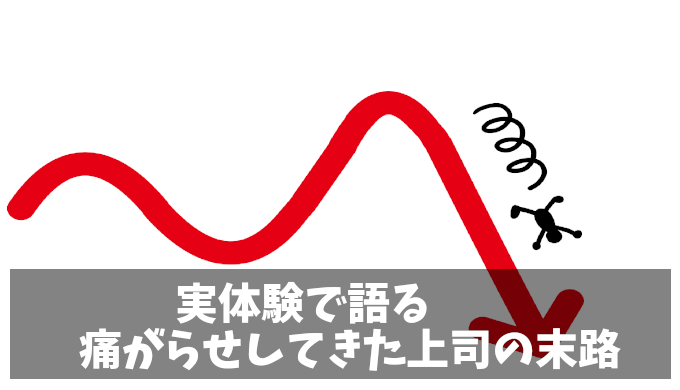 職場で幼稚な嫌がらせをする人の末路とは？ムカつくパワハラ上司の特徴と対処法