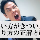 職場の言い方がきつい人→関わりを辞める方法が正解だった