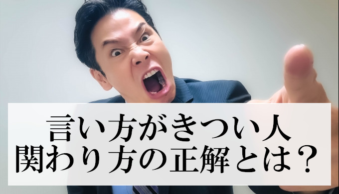 職場の言い方がきつい人→関わるのを辞める方法が正解だった理由