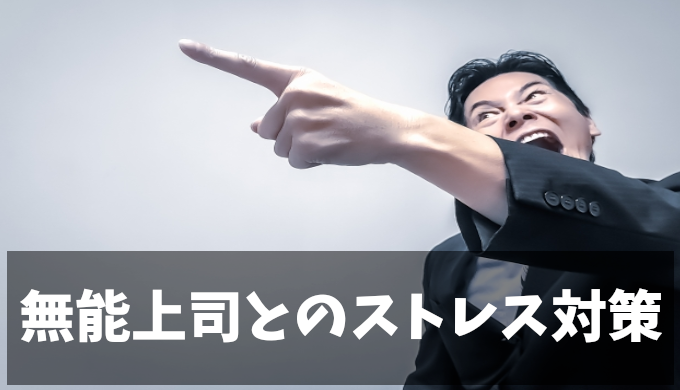 無能な上司のストレス対処法｜特徴12選と転職せずに解決する科学的アプローチ