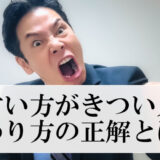 職場の言い方がきつい人と関わるな？正論だけど現実的な解決策【実体験】