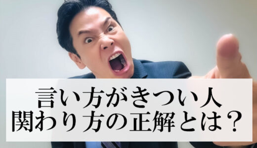 職場の言い方がきつい人と関わるな？正論だけど現実的な解決策【実体験】