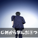 職場いじめは逃げるが勝ち【実体験から学んだ5つの教訓】