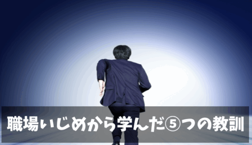 職場いじめは逃げるが勝ち【実体験から学んだ5つの教訓】