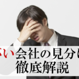 【ヤバい会社】求人票や面接での見分け方＆回避する方法