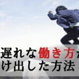 日本人の仕事観はおかしい！ 私が時代遅れな働き方から抜け出した方法