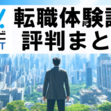 マイナビエージェントを利用した体験談と評判・口コミまとめ