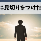 社員を大切にしない会社の末路がヤバかった！見切りをつけて正解だった理由【実体験】