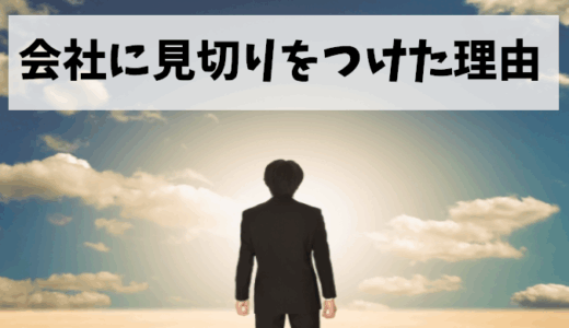 社員を大切にしない会社の末路がヤバかった！見切りをつけて正解だった理由【実体験】