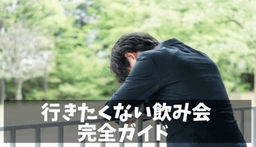 【実体験】飲み会に死ぬほど行きたくない人の完全攻略法｜上手な断り方と転職成功までの道のり