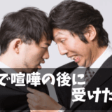 【体験談】上司・同僚との喧嘩で「謝りたくない」私が受けた報復と逆転への道のり