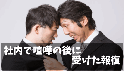 【体験談】上司・同僚との喧嘩で「謝りたくない」私が受けた報復と逆転への道のり