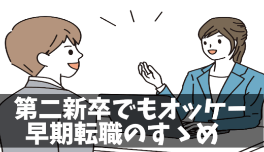嫌な仕事を3年耐えるのはナンセンス！第二新卒の強みを最大限に活かす方法