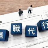 退職代行サービス完全ガイド/おすすめ10選と選び方