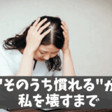 【実体験】職場のストレスで自律神経失調症に "そのうち慣れる"が私を壊すまで