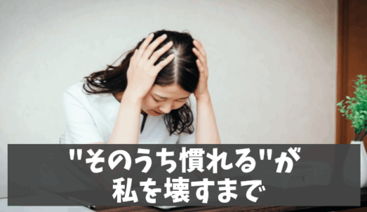 【実体験】職場のストレスで自律神経失調症に 