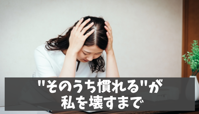 【実体験】職場のストレスで自律神経失調症に "そのうち慣れる"が私を壊すまで