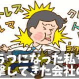 うつ病になった僕を会社が攻撃してきた話｜20代男性の実体験から学ぶ現実