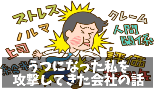 うつ病になった僕を会社が攻撃してきた話｜20代男性の実体験から学ぶ現実