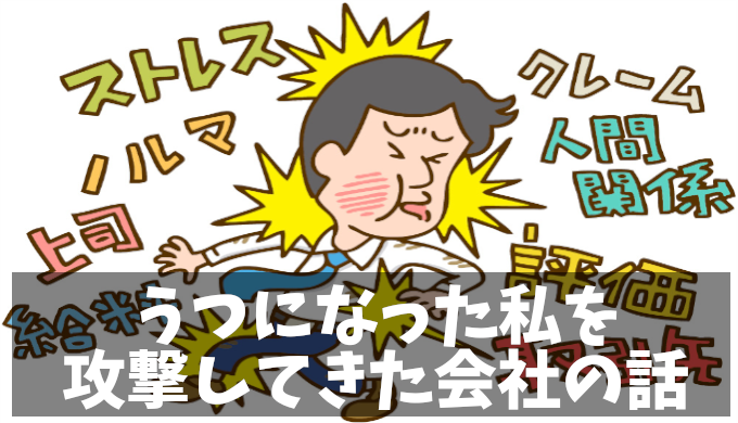 うつ病になった僕を会社が攻撃してきた話｜20代男性の実体験から学ぶ現実