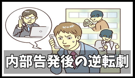 内部告発した人のその後⇒報復を経て私が掴んだ逆転劇