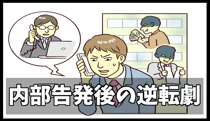 内部告発した人のその後⇒戦いの後に私が掴んだ逆転劇
