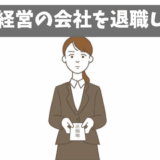 【やばい同族経営】パワハラ経理部長が原因で退職した話