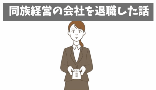 【やばい同族経営】パワハラ経理部長が原因で退職した話