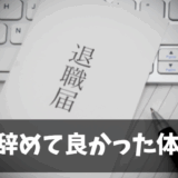 営業職を辞めてよかった – 異動1年で退職するまでの真実と教訓