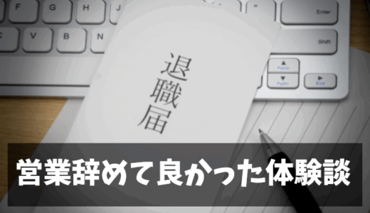 営業職を辞めてよかった - 異動1年で退職するまでの真実と教訓