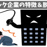 あなたの職場、大丈夫？ブラック企業の特徴とハラスメントの危険信号チェック