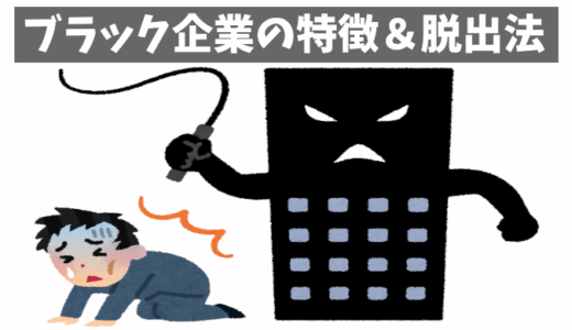 あなたの職場、大丈夫？ブラック企業の特徴とハラスメントの危険信号チェック