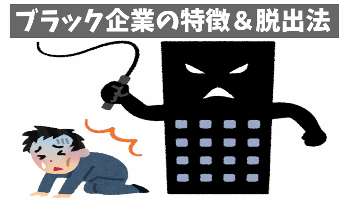 あなたの職場、大丈夫？ブラック企業の特徴とハラスメントの危険信号チェック
